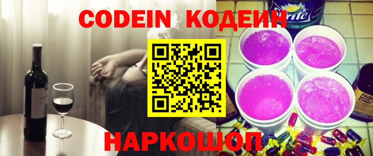 Codein напиток Lean (лин) Тихвин